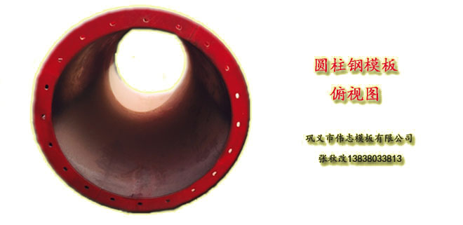 鋼模板廠家提示:圓柱鋼模板的裝置很主要