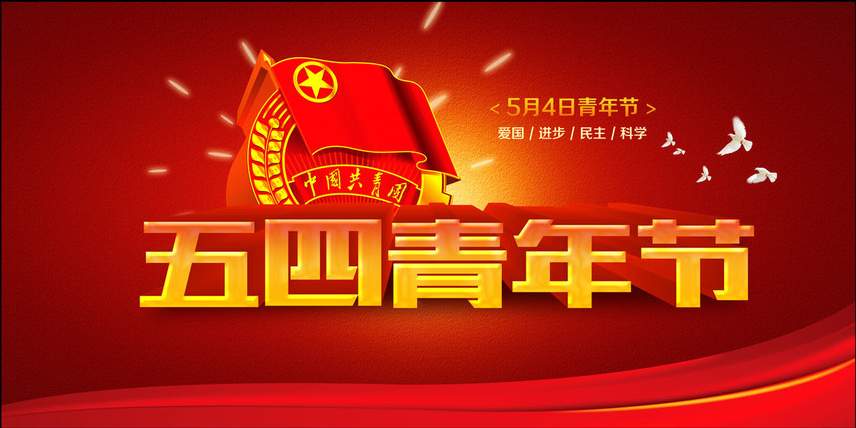 為青春點贊   讓夢想飛揚——偉志模板祝朋友們五四青年節(jié)快樂