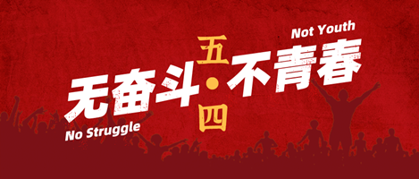 無奮斗,不青春!偉志模板祝您青年節(jié)快樂!
