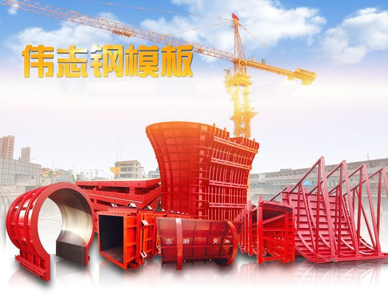 ?偉志模板堅(jiān)信:好的鋼模板產(chǎn)品自己會(huì)說話！