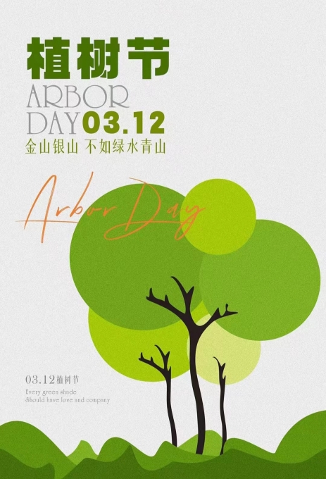 植樹節,提倡我們愛護樹木