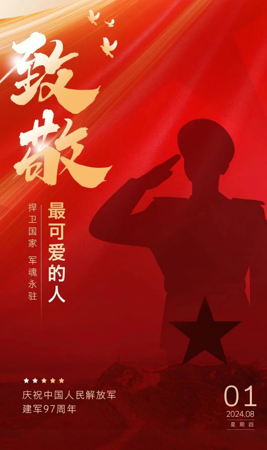 “八一”建軍節(jié),致敬最可愛(ài)的人!