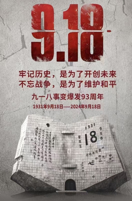 偉志模板廠家提醒：勿忘，九一八！